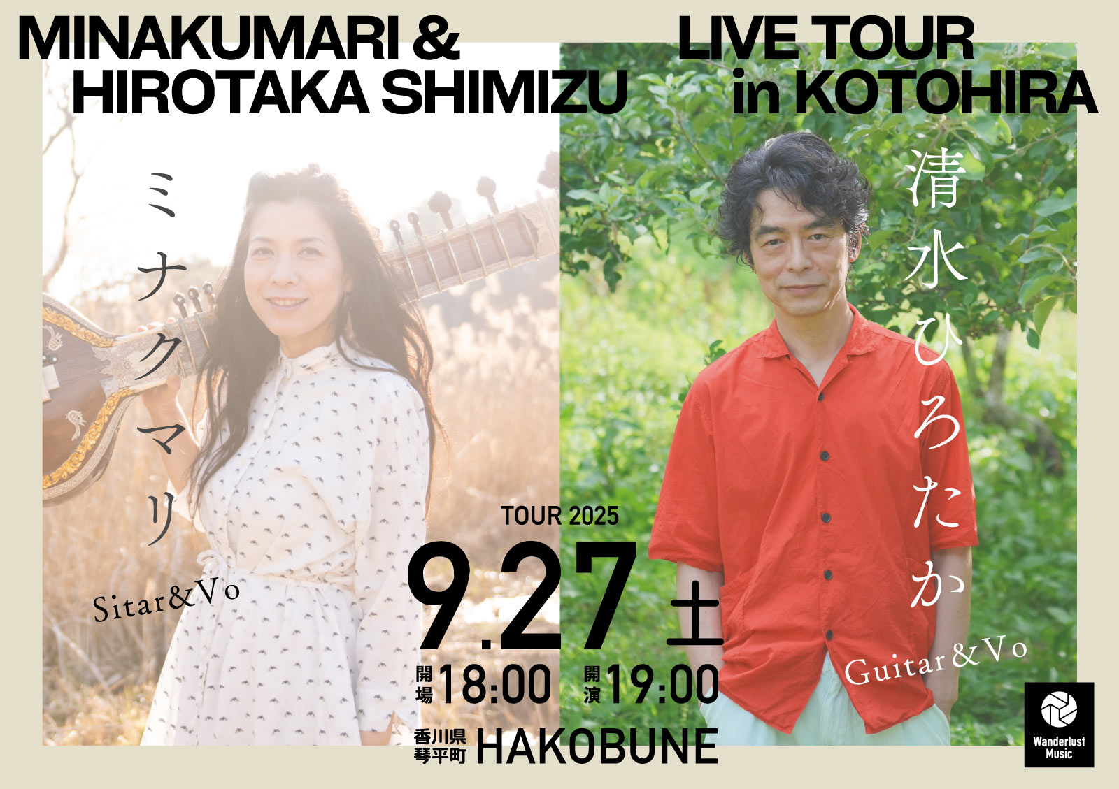 ミナクマリ ✕ 清水ひろたか LIVE TOUR 2025 琴平公演